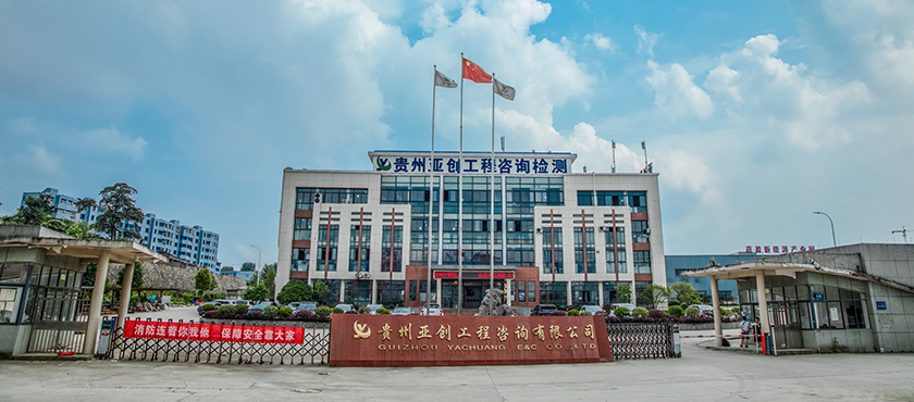 贵州华体会娱乐质量检测有限公司